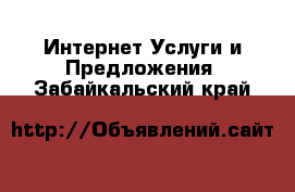 Интернет Услуги и Предложения. Забайкальский край